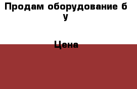 Продам оборудование б/у › Цена ­ 1 - Московская обл., Москва г. Другое » Продам   . Московская обл.,Москва г.